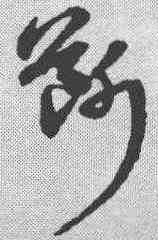 断,宋克 ,書法字典